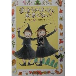 まほうのはっぱのおまじない(新日本ひまわり文庫2〈3〉) [全集叢書]