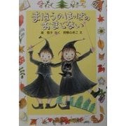 まほうのはっぱのおまじない(新日本ひまわり文庫2〈3〉) [全集叢書]