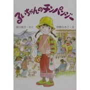 るいちゃんのチンパンジー(新日本ひまわり文庫2〈9〉) [全集叢書]