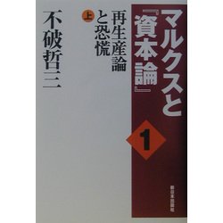 マルクスと『資本論』〈1〉再生産論と恐慌(上) [単行本]