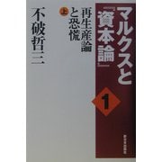 マルクスと『資本論』〈1〉再生産論と恐慌(上) [単行本]