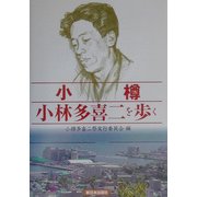 小樽 小林多喜二を歩く [単行本]