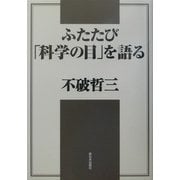 ふたたび「科学の目」を語る―二十一世紀の資本主義と社会主義 [単行本]