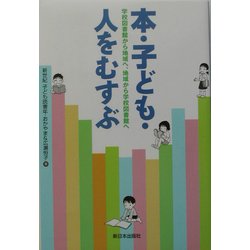 本・子ども・人をむすぶ―学校図書館から地域へ、地域から学校図書館へ [単行本]