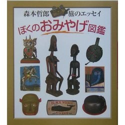 ぼくのおみやげ図鑑―森本哲郎・旅のエッセイ [単行本]