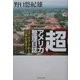 「超」アメリカ整理日誌―スタンフォードから日米を見ると… [単行本]