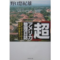 「超」アメリカ整理日誌―スタンフォードから日米を見ると… [単行本]