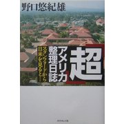 「超」アメリカ整理日誌―スタンフォードから日米を見ると… [単行本]
