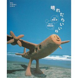晴れたらいいね―空とえがおと土の人 [単行本]