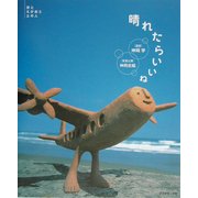 晴れたらいいね―空とえがおと土の人 [単行本]