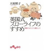 英国式スローライフのすすめ―簡素でゆたかな暮らし方(だいわ文庫) [文庫]