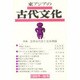 東アジアの古代文化 98号 [全集叢書]