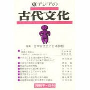 東アジアの古代文化 98号 [全集叢書]