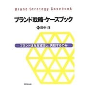 ブランド戦略・ケースブック―ブランドはなぜ成功し、失敗するのか [単行本]