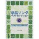 手話ソングベストセレクション〈2〉ハッピーソング・門出のうた [絵本]