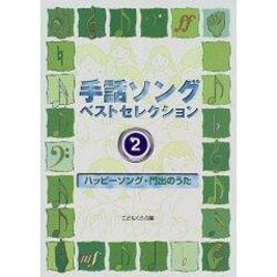 手話ソングベストセレクション〈2〉ハッピーソング・門出のうた [絵本]