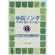 手話ソングベストセレクション〈2〉ハッピーソング・門出のうた [絵本]