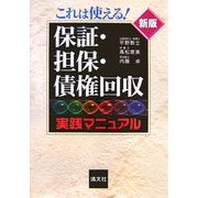 これは使える!保証・担保・債権回収実践マニュアル 新版 [単行本]