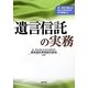 遺言信託の実務(第一東京弁護士会総合法律研究所研究叢書) [単行本]