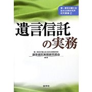 遺言信託の実務(第一東京弁護士会総合法律研究所研究叢書) [単行本]