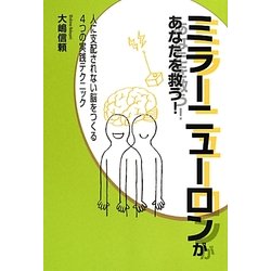 ミラーニューロンがあなたを救う!―人に支配されない脳をつくる4つの実践テクニック [単行本]