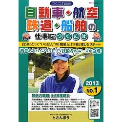 自動車・航空・鉄道・船舶の仕事につくには(つくにはブックス〈NO.1〉) [全集叢書]