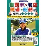 自動車・航空・鉄道・船舶の仕事につくには(つくにはブックス〈NO.1〉) [全集叢書]