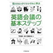 英語会議の基本ステップ―15のトピックでシンプルに学ぶ [単行本]