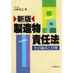 製造物責任法―その論点と対策 新版 [単行本]