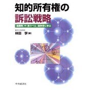 知的所有権の訴訟戦略―『歯磨剤』や『黒ラベル』論争等に学ぶ [単行本]