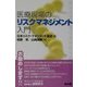 医療現場のリスクマネジメント入門 [単行本]