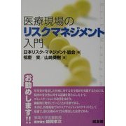 医療現場のリスクマネジメント入門 [単行本]