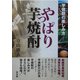 やっぱり芋焼酎―芋焼酎の楽しみ方 [単行本]