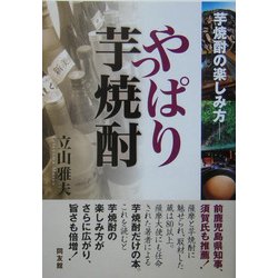 やっぱり芋焼酎―芋焼酎の楽しみ方 [単行本]