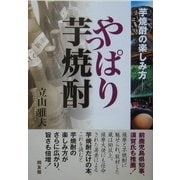 やっぱり芋焼酎―芋焼酎の楽しみ方 [単行本]