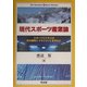 現代スポーツ産業論―スポーツビジネスの史的展開とマネジメントを中心に [単行本]