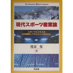 ヨドバシ.com - 現代スポーツ産業論―スポーツビジネスの史的展開