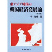東アジア時代の韓国経済発展論 改訂版 [単行本]