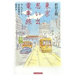 東京思い出電車旅―のんびりと自由時間の街歩き [単行本]