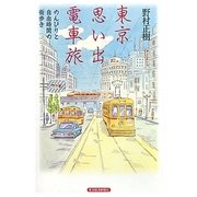 東京思い出電車旅―のんびりと自由時間の街歩き [単行本]