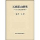 石橋湛山研究―「小日本主義者」の国際認識 [単行本]