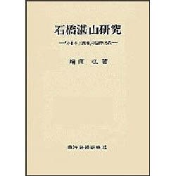 石橋湛山研究―「小日本主義者」の国際認識 [単行本]