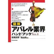 図解 アパレル業界ハンドブック〈Ver.4〉 [単行本]