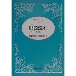 財政読本 第6版 (読本シリーズ) [単行本]