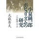 小泉純一郎 ポピュリズムの研究―その戦略と手法 [単行本]