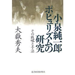 小泉純一郎 ポピュリズムの研究―その戦略と手法 [単行本]