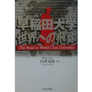 早稲田大学 世界への飛翔 [単行本]
