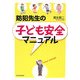 防犯先生の子ども安全マニュアル [単行本]