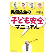 防犯先生の子ども安全マニュアル [単行本]