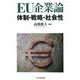 EU企業論―体制・戦略・社会性 [単行本]